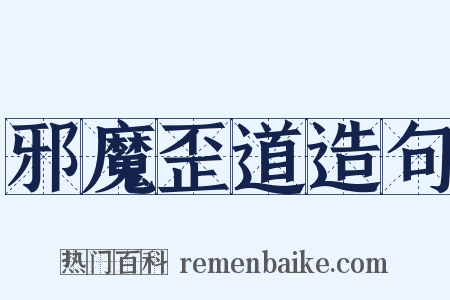 邪魔歪道造句是什么意思的图片